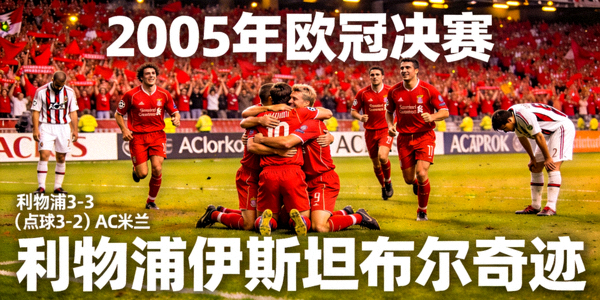 2005年欧冠决赛利物浦伊斯坦布尔奇迹